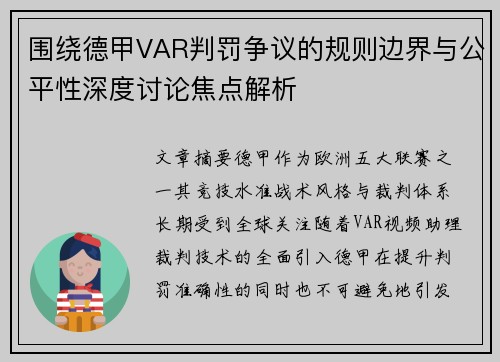 围绕德甲VAR判罚争议的规则边界与公平性深度讨论焦点解析