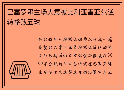 巴塞罗那主场大意被比利亚雷亚尔逆转惨败五球