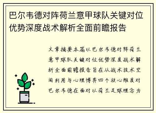 巴尔韦德对阵荷兰意甲球队关键对位优势深度战术解析全面前瞻报告