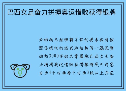 巴西女足奋力拼搏奥运惜败获得银牌 巴西女足奋力拼搏奥运惜败获得银牌