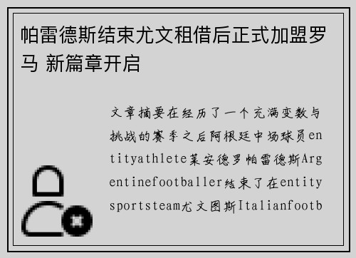帕雷德斯结束尤文租借后正式加盟罗马 新篇章开启 帕雷德斯结束尤文租借后正式加盟罗马 新篇章开启