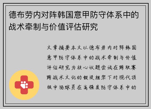 德布劳内对阵韩国意甲防守体系中的战术牵制与价值评估研究 德布劳内对阵韩国意甲防守体系中的战术牵制与价值评估研究