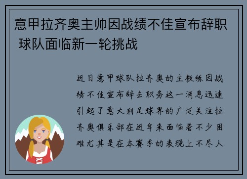 意甲拉齐奥主帅因战绩不佳宣布辞职 球队面临新一轮挑战