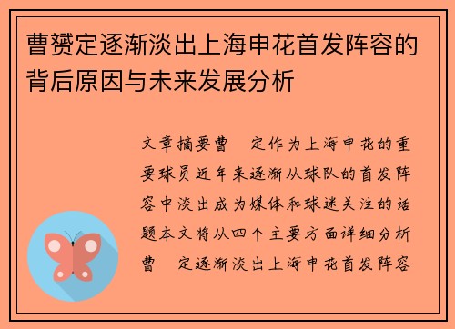 曹赟定逐渐淡出上海申花首发阵容的背后原因与未来发展分析
