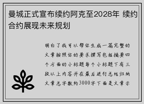 曼城正式宣布续约阿克至2028年 续约合约展现未来规划 曼城正式宣布续约阿克至2028年 续约合约展现未来规划