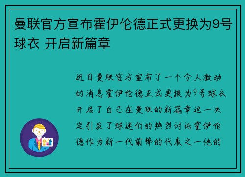 曼联官方宣布霍伊伦德正式更换为9号球衣 开启新篇章 曼联官方宣布霍伊伦德正式更换为9号球衣 开启新篇章