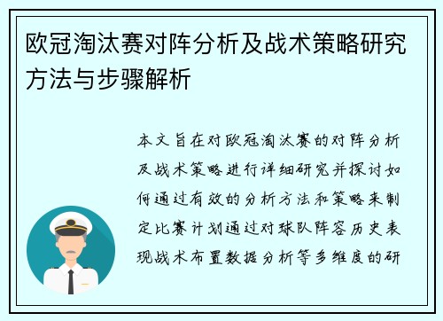 欧冠淘汰赛对阵分析及战术策略研究方法与步骤解析