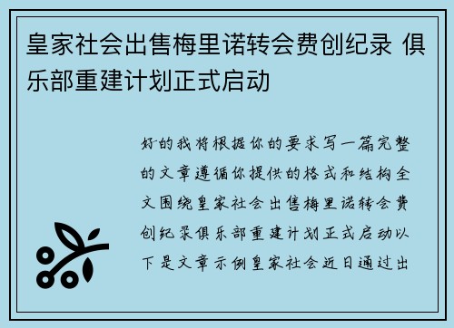 皇家社会出售梅里诺转会费创纪录 俱乐部重建计划正式启动