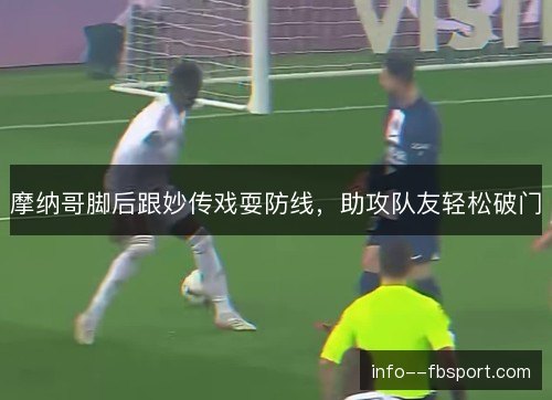 摩纳哥脚后跟妙传戏耍防线，助攻队友轻松破门