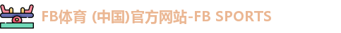 fb体育